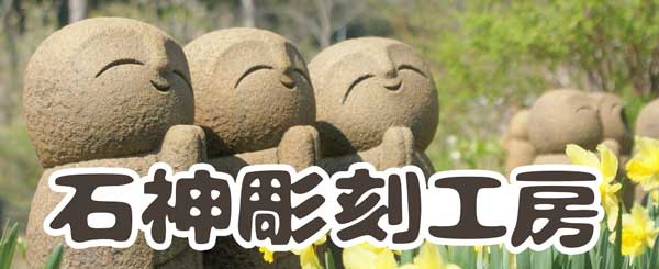 石神彫刻工房